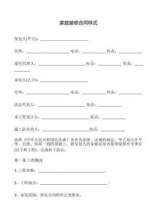家庭装修合同样式