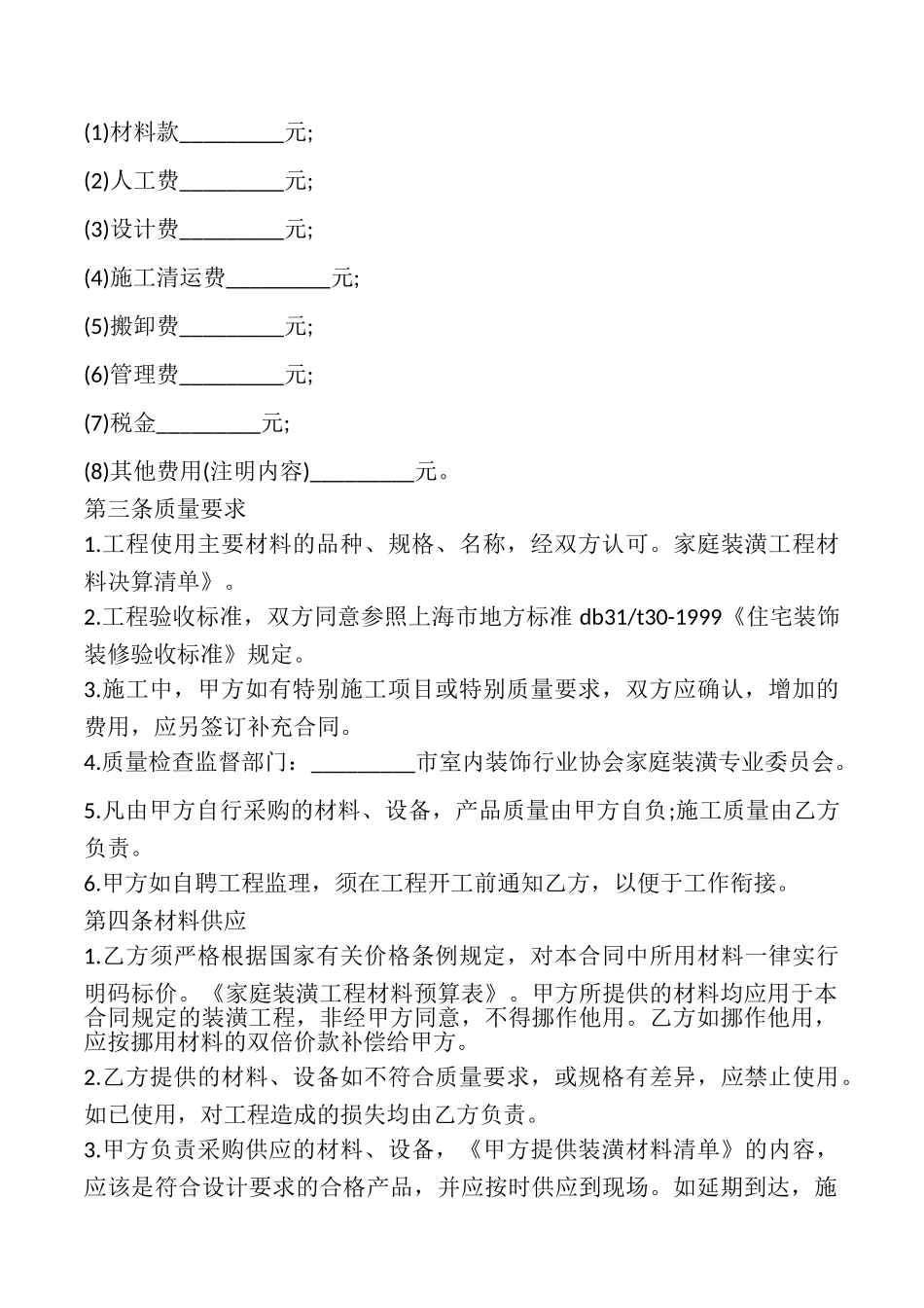 家庭装修承包合同样式_第2页