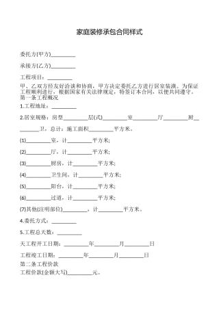 家庭装修承包合同样式