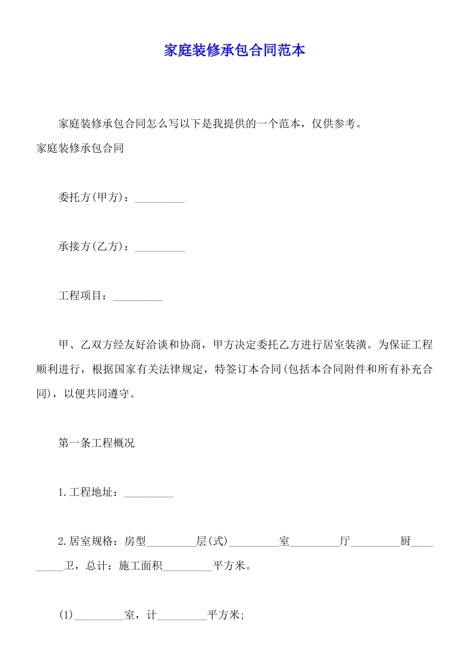 家庭装修承包合同范本_第1页