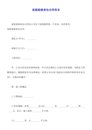 家庭装修承包合同范本