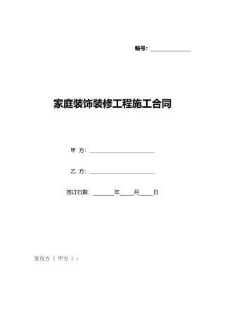 家庭装饰装修工程施工合同