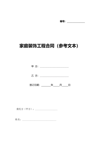 家庭装饰工程合同