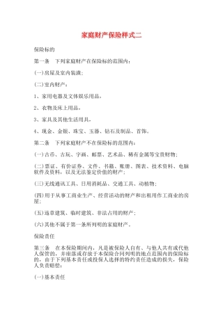 家庭财产保险样式二