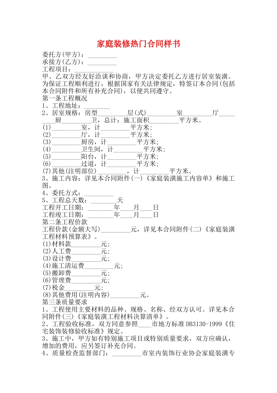 家庭装修热门合同样书_第1页