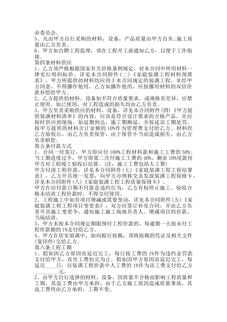 家庭装修热门合同样书_第2页