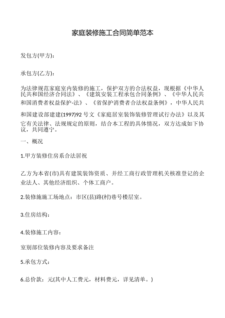 家庭装修施工合同简单_第1页