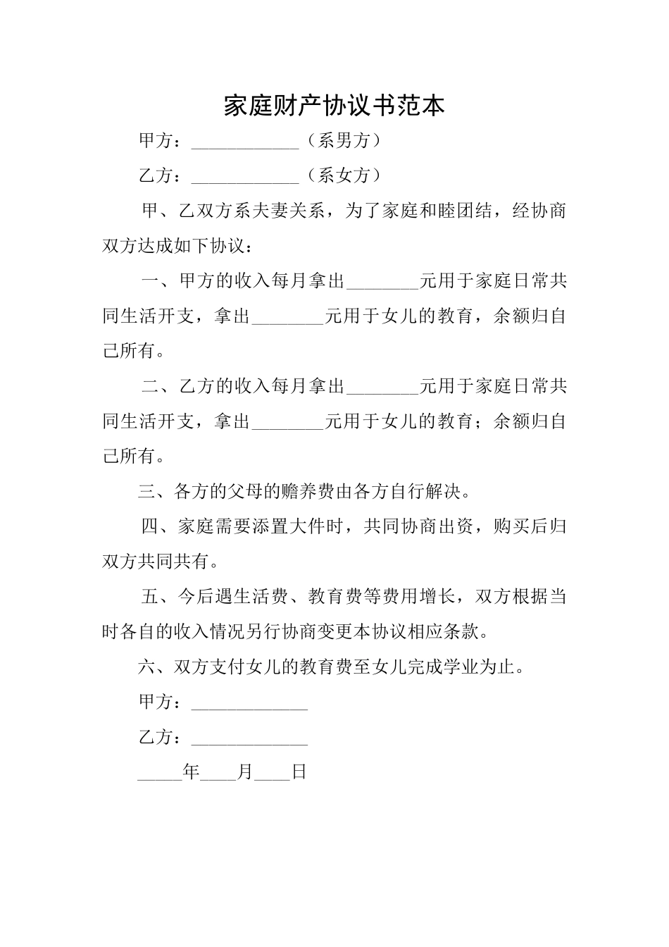 家庭财产协议书范本_第1页