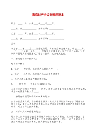 家庭财产协议书通用范本——范本