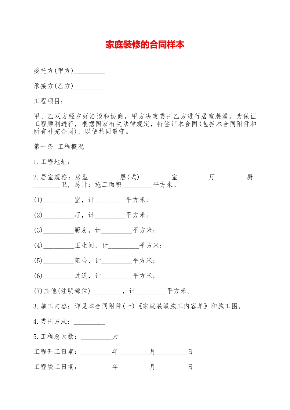 家庭装修的合同样本——范本_第1页
