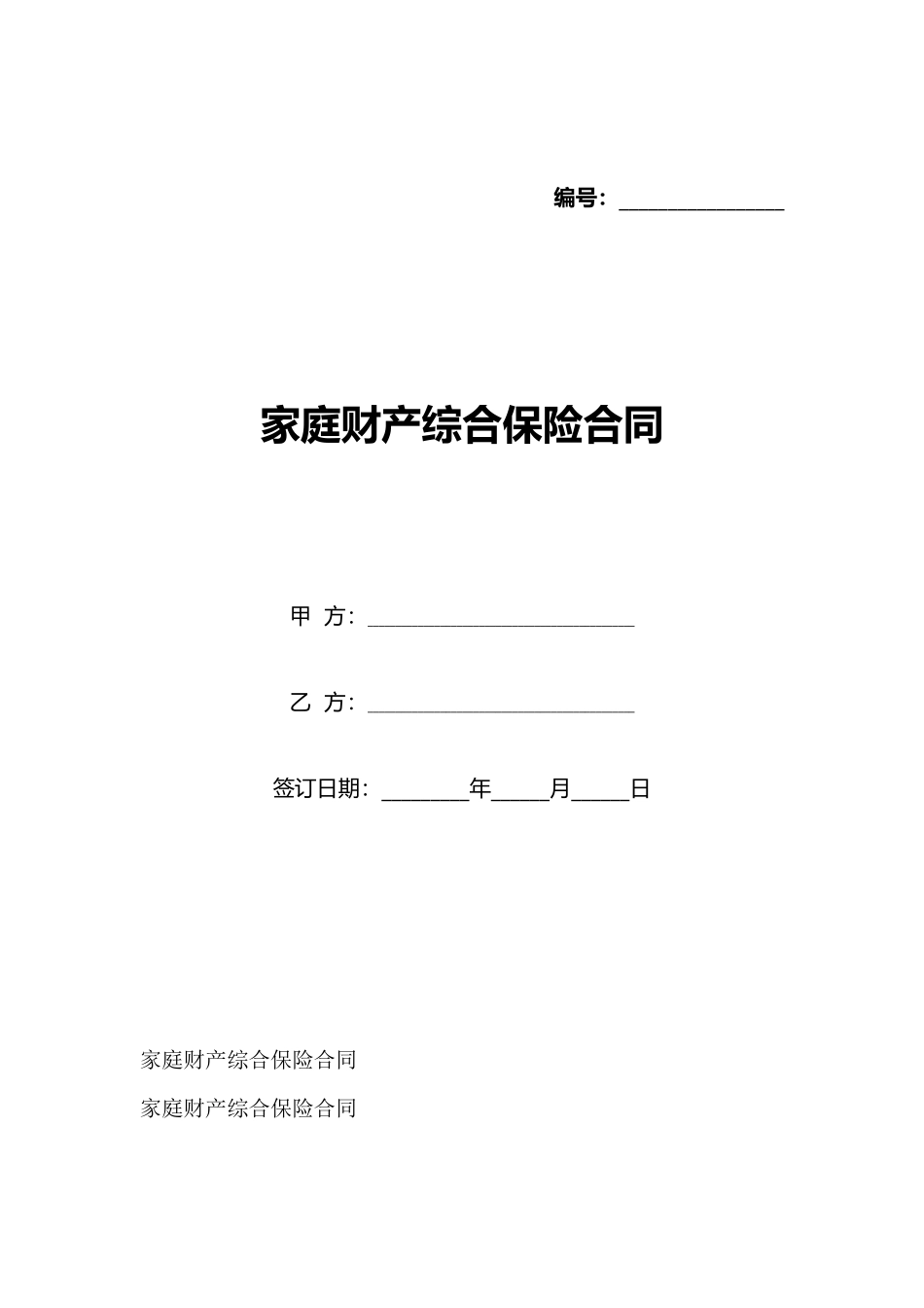家庭财产综合保险合同_第1页