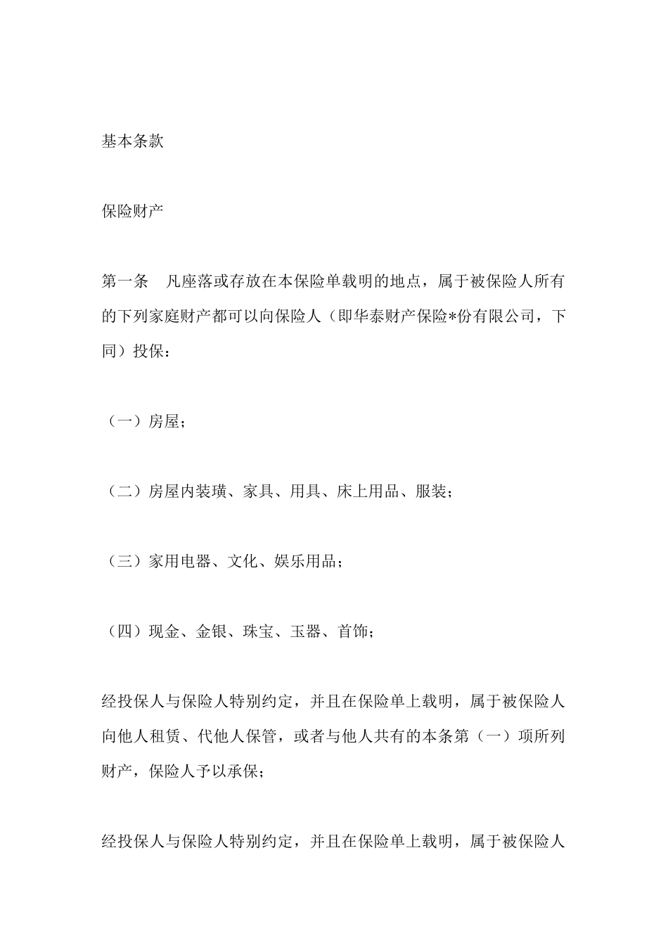 家庭财产综合保险合同_第2页