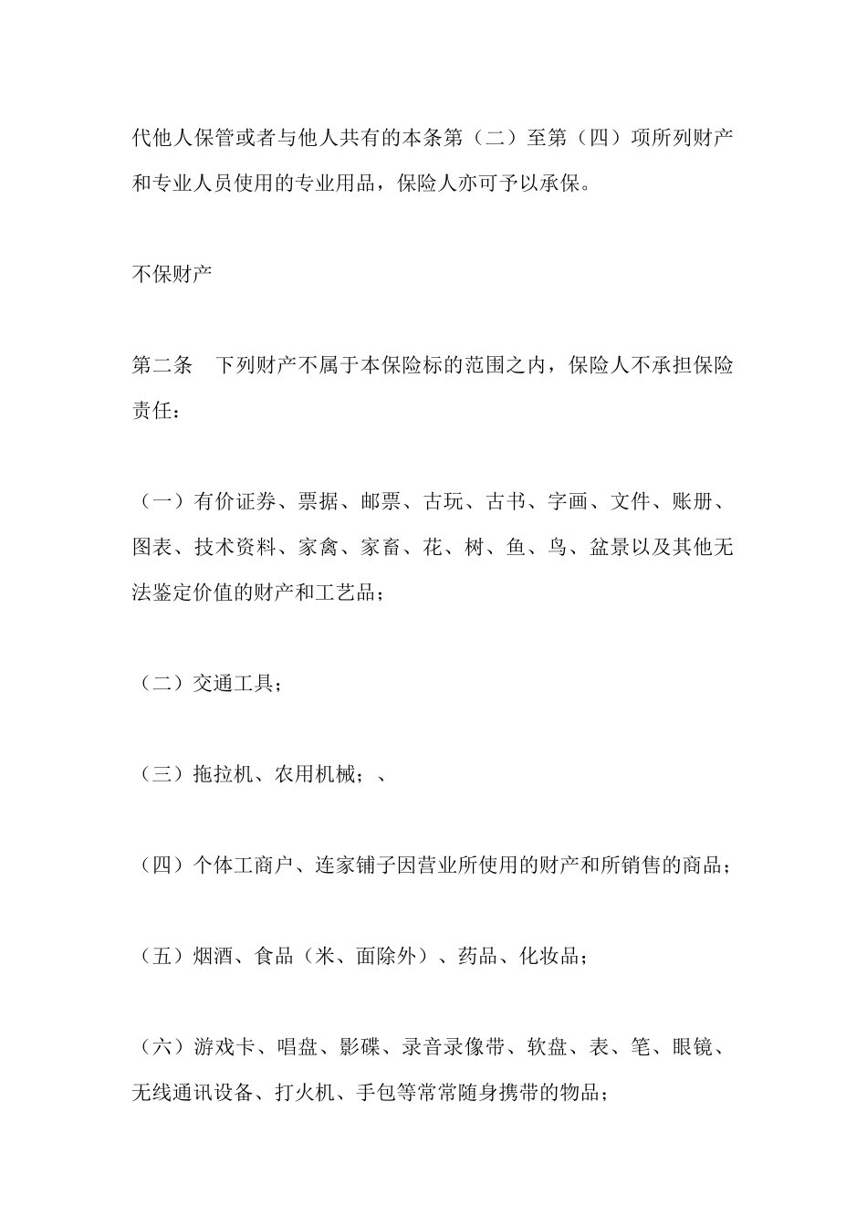 家庭财产综合保险合同_第3页