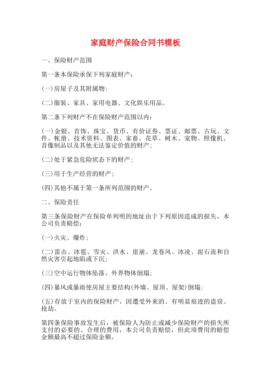 家庭财产保险合同书模板_第1页