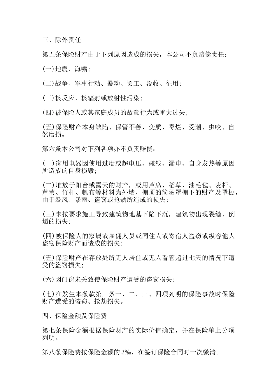 家庭财产保险合同书模板_第2页