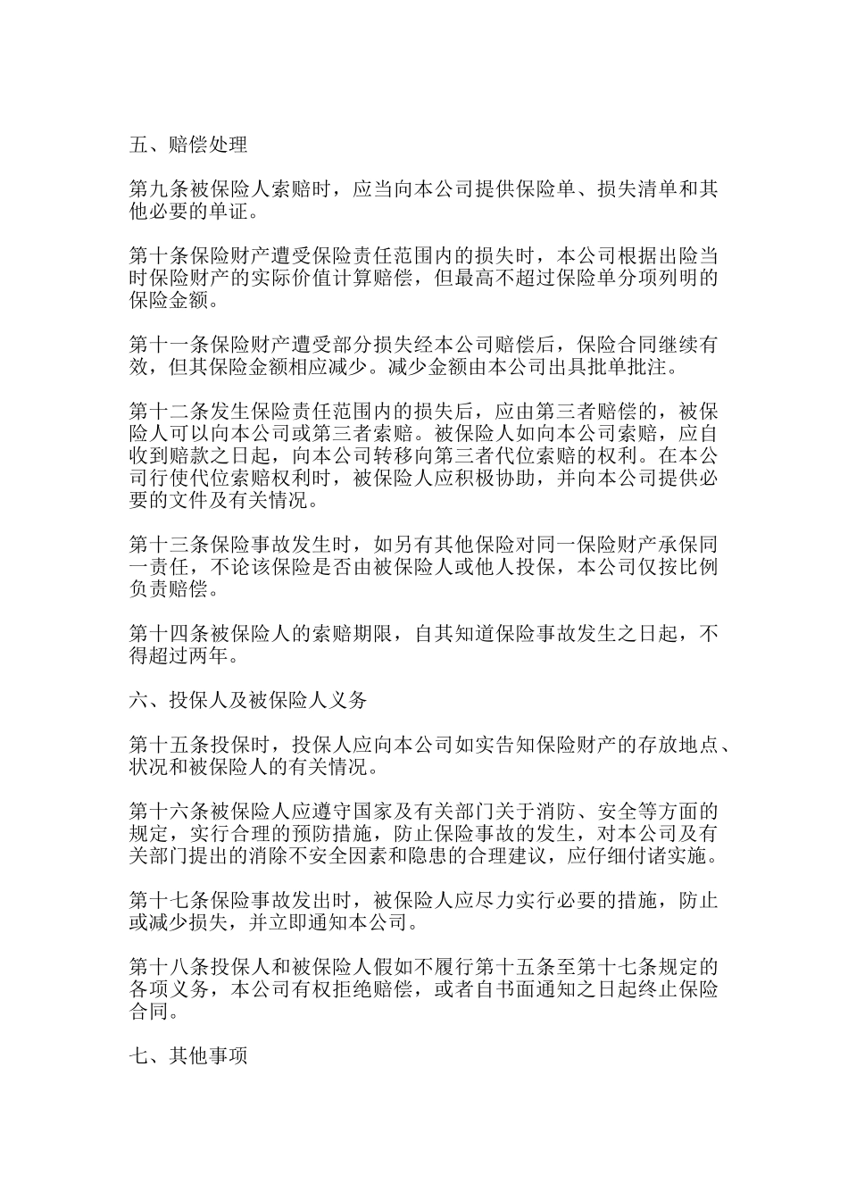 家庭财产保险合同书模板_第3页
