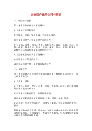 家庭财产保险合同书模板