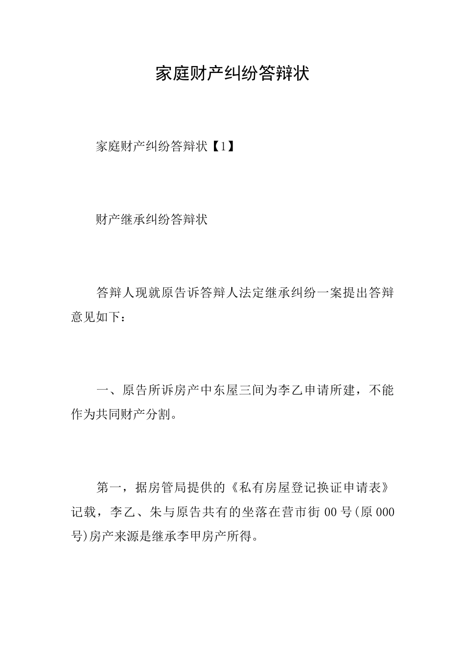 家庭财产纠纷答辩状_第1页