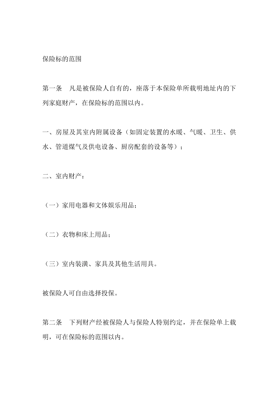 家庭财产综合保险条款_第2页