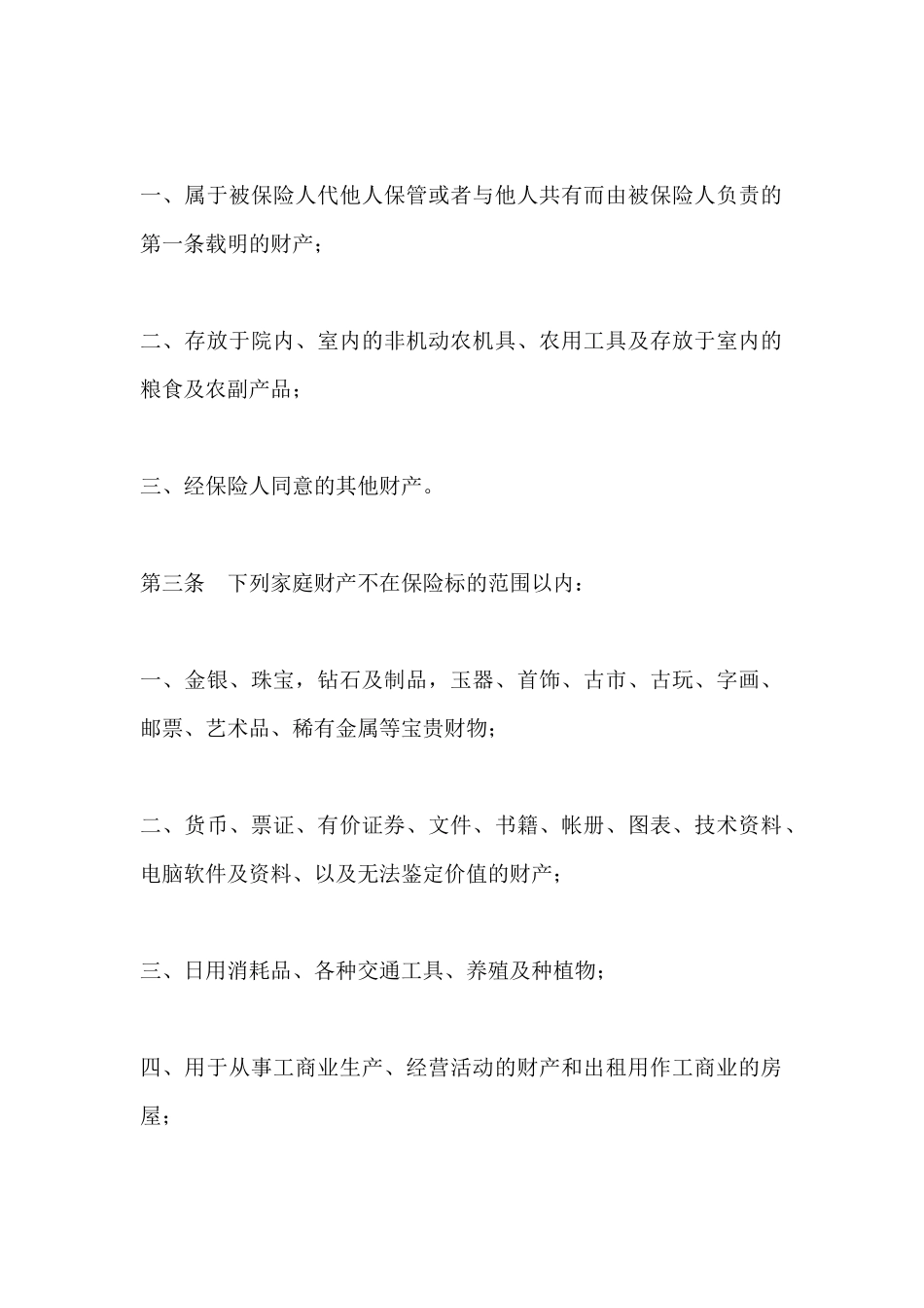 家庭财产综合保险条款_第3页