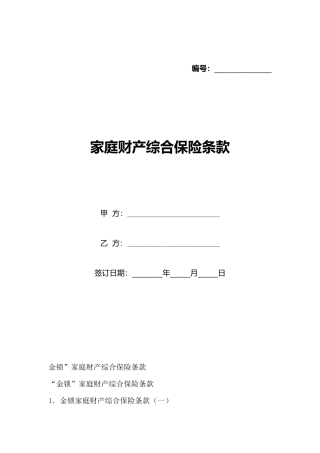 家庭财产综合保险条款