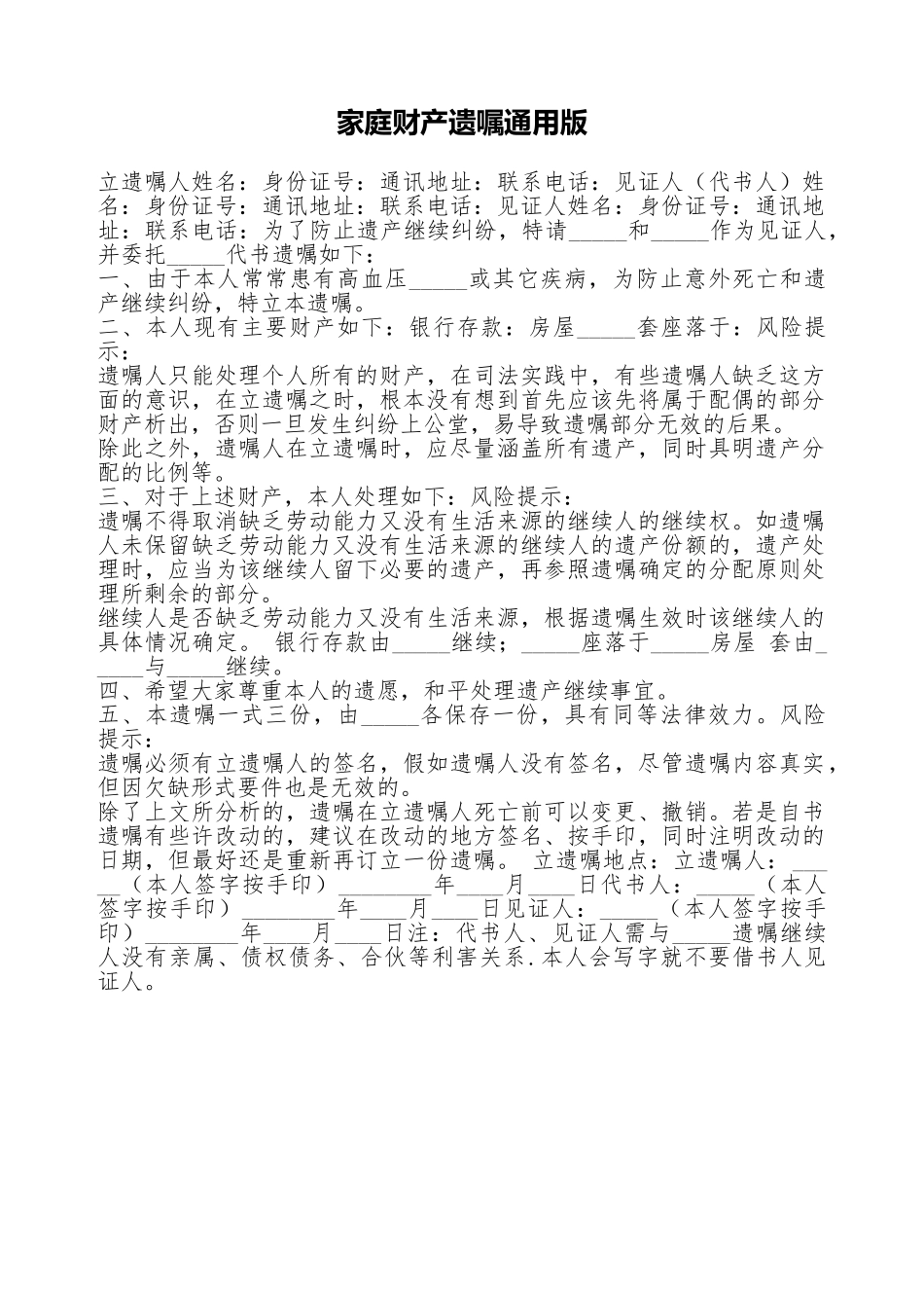家庭财产遗嘱通用版_第1页