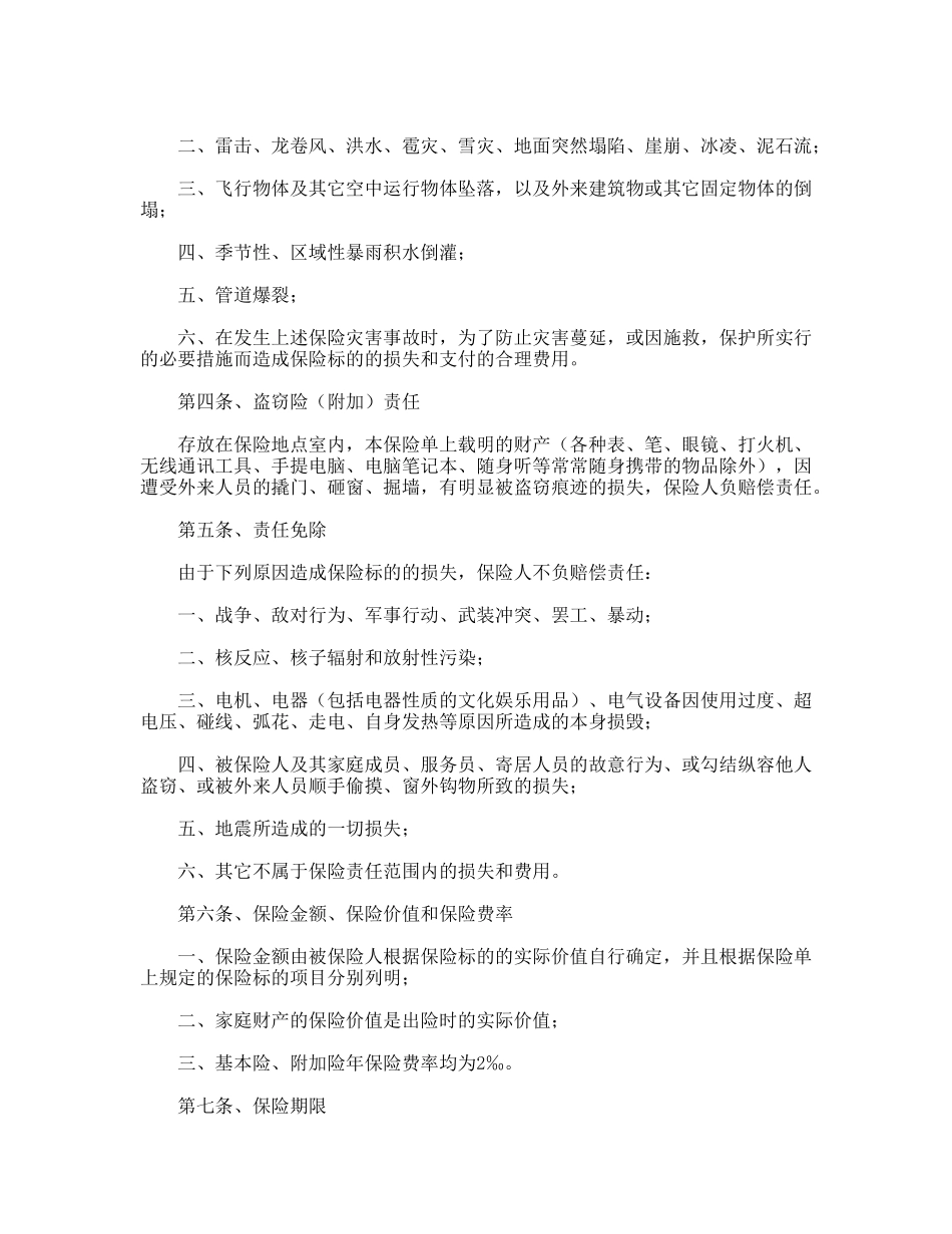 家庭财产险条款_第2页
