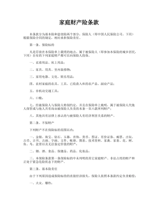 家庭财产险条款