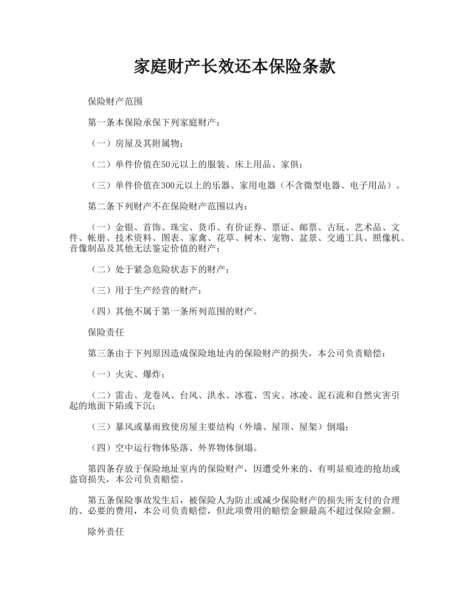 家庭财产长效还本保险条款_第1页