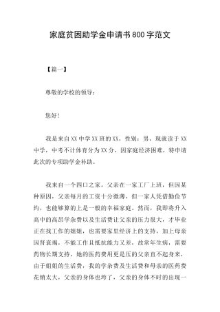 家庭贫困助学金申请书800字范文