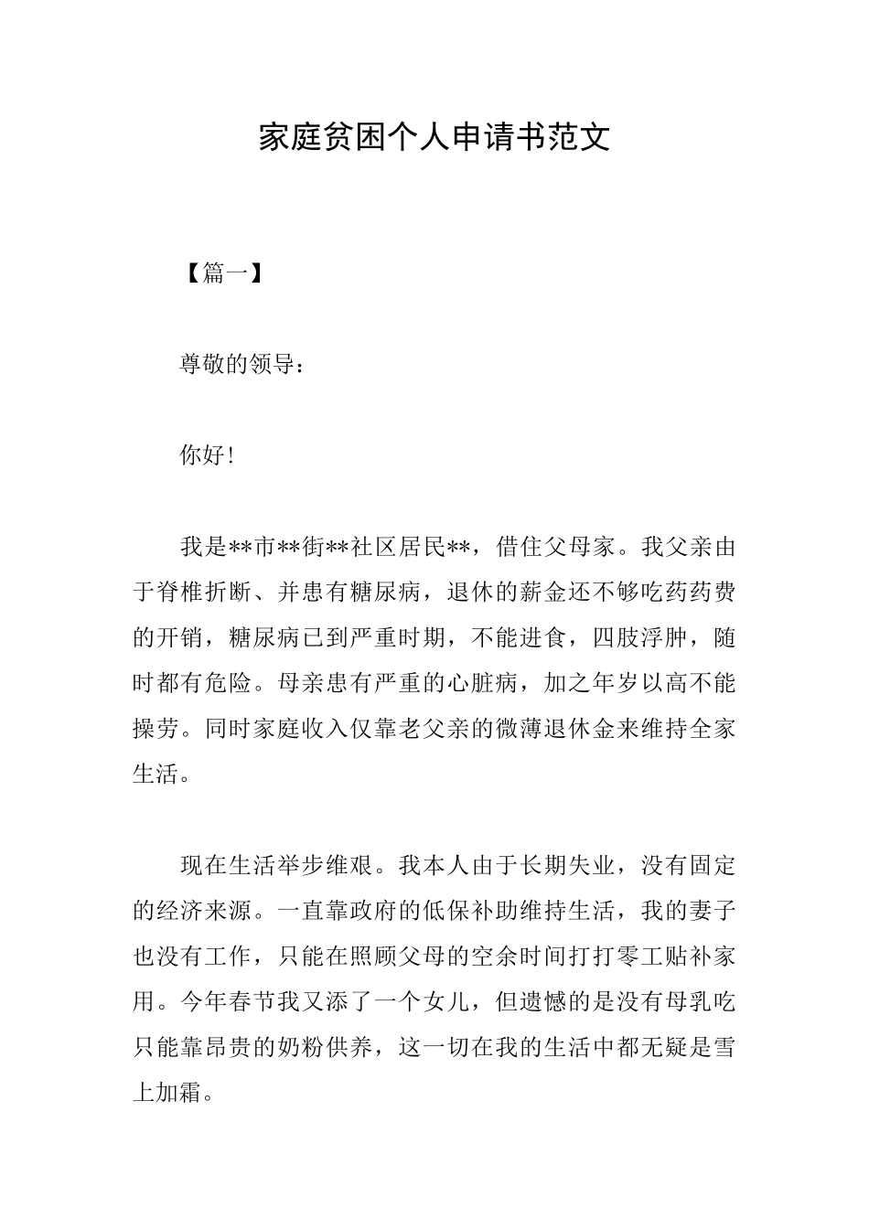 家庭贫困个人申请书范文_第1页