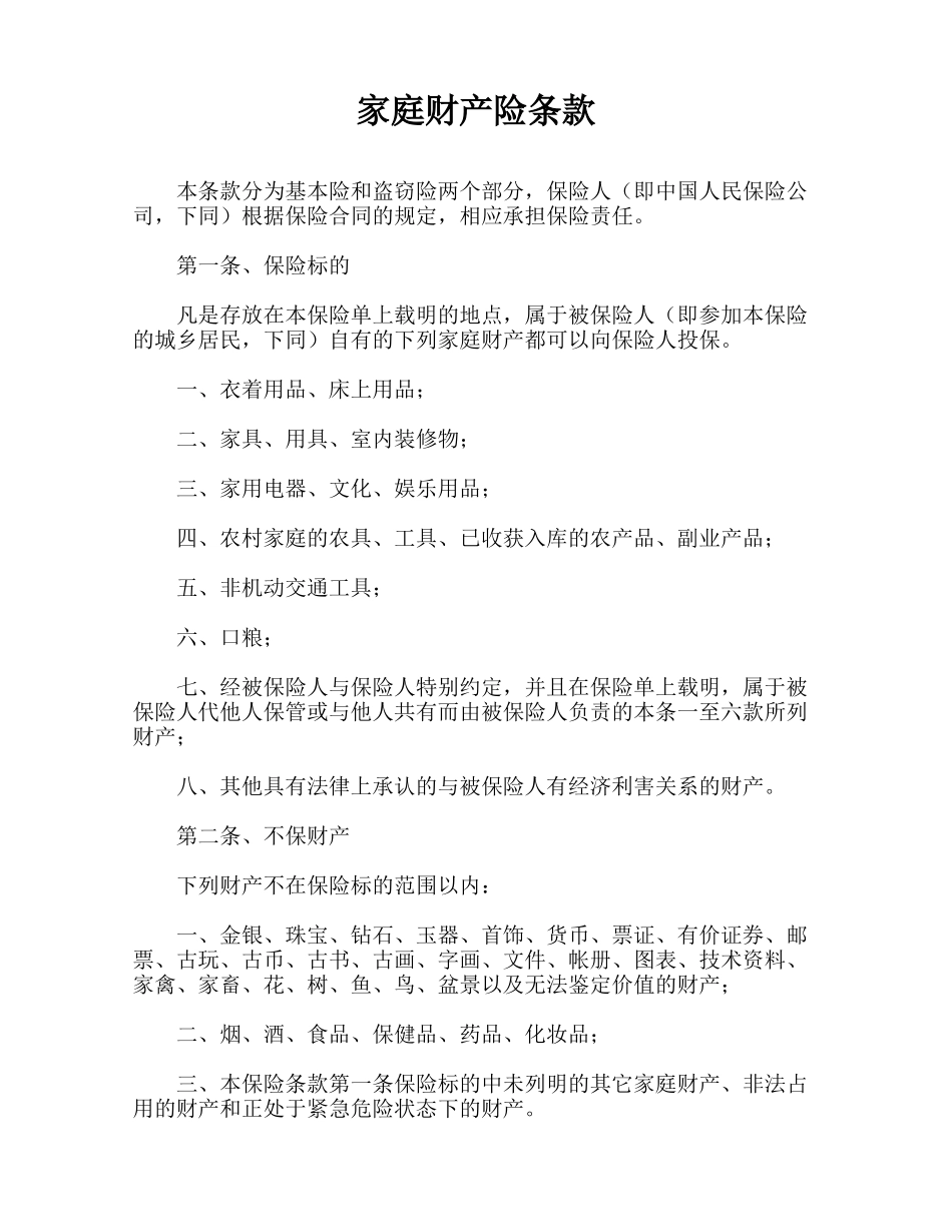家庭财产险条款(标准版)_第1页