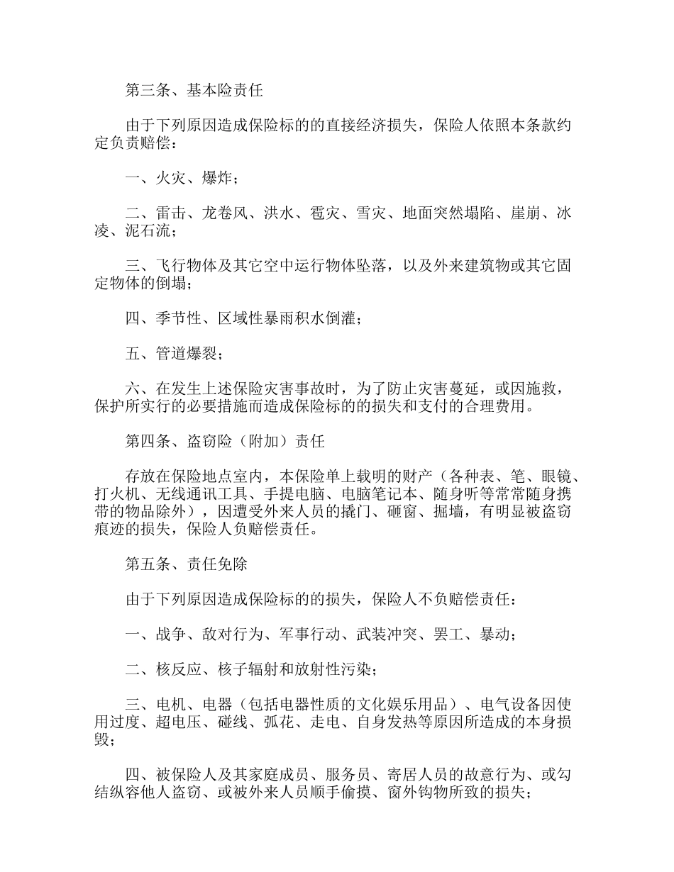 家庭财产险条款(标准版)_第2页