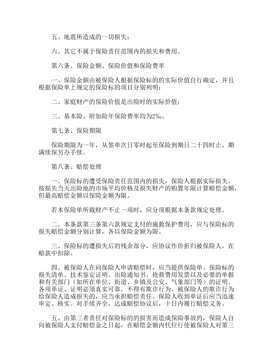 家庭财产险条款(标准版)_第3页