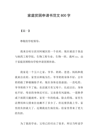家庭贫困申请书范文800字