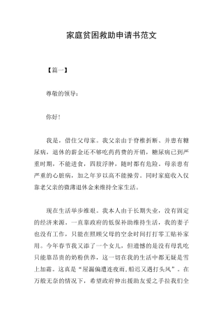 家庭贫困救助申请书范文