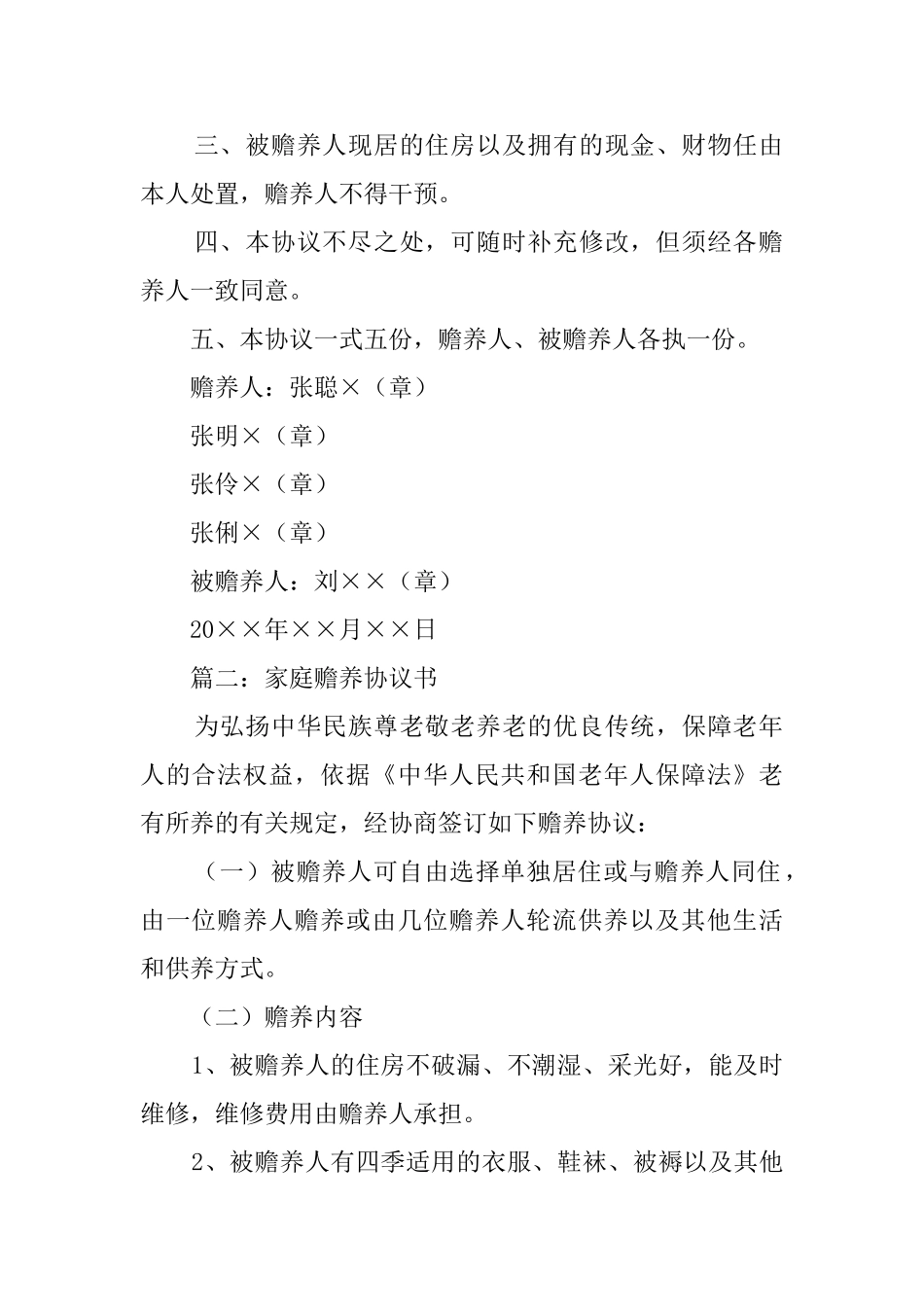 家庭赡养协议模板_第2页