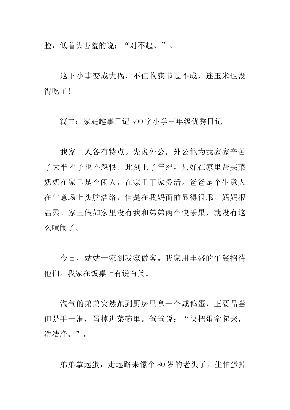 家庭趣事日记300字小学三年级优秀日记_第2页