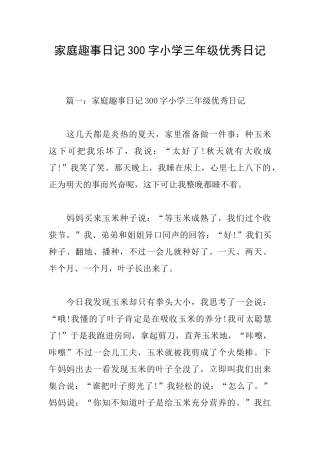 家庭趣事日记300字小学三年级优秀日记