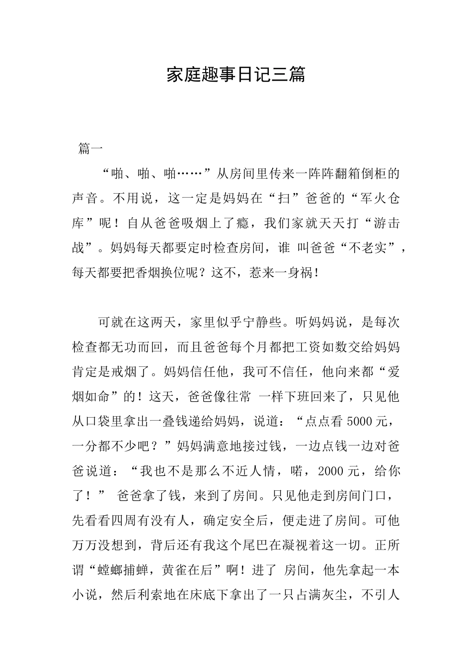 家庭趣事日记三篇_第1页