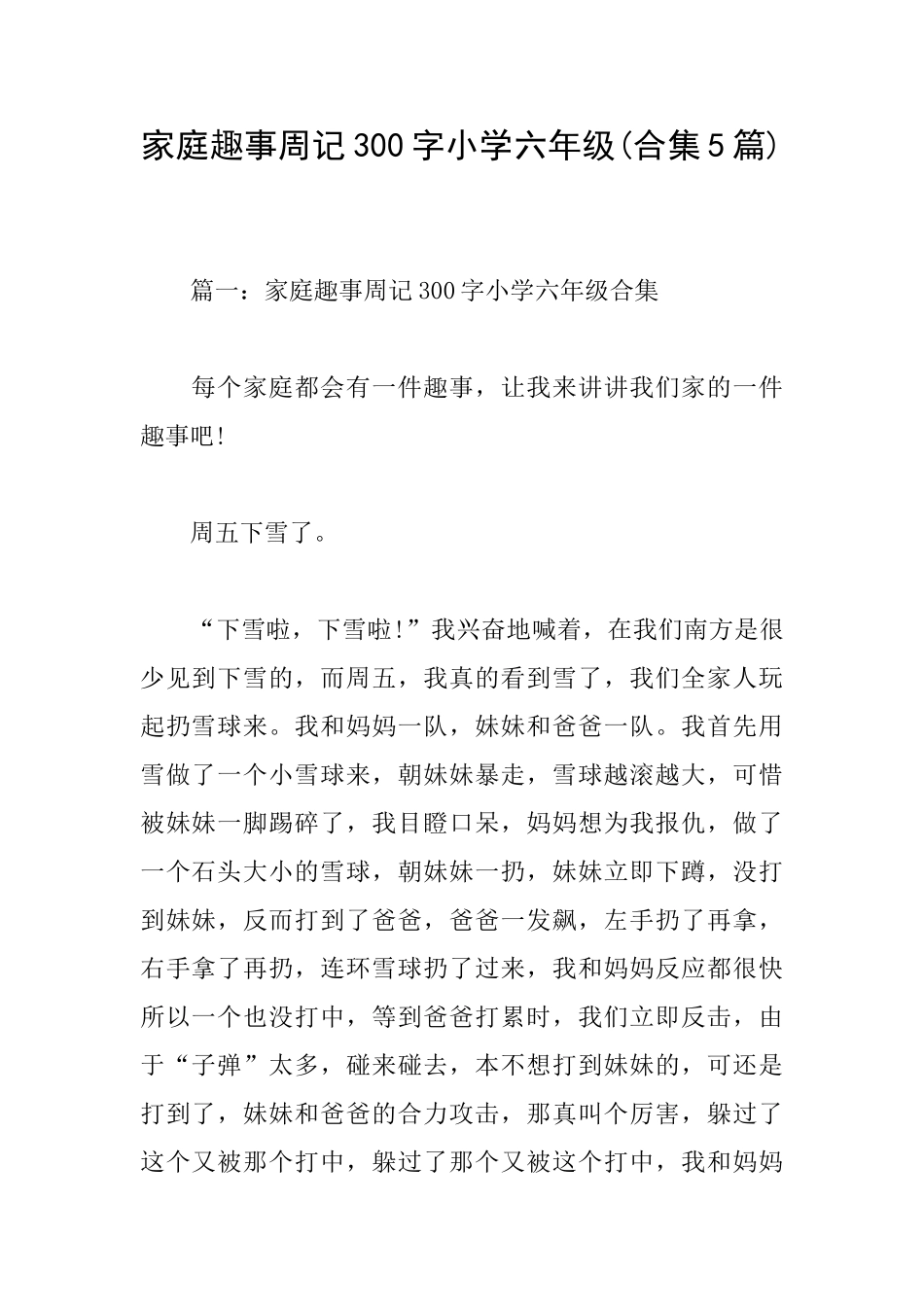 家庭趣事周记300字小学六年级_第1页