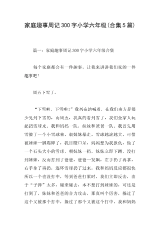 家庭趣事周记300字小学六年级