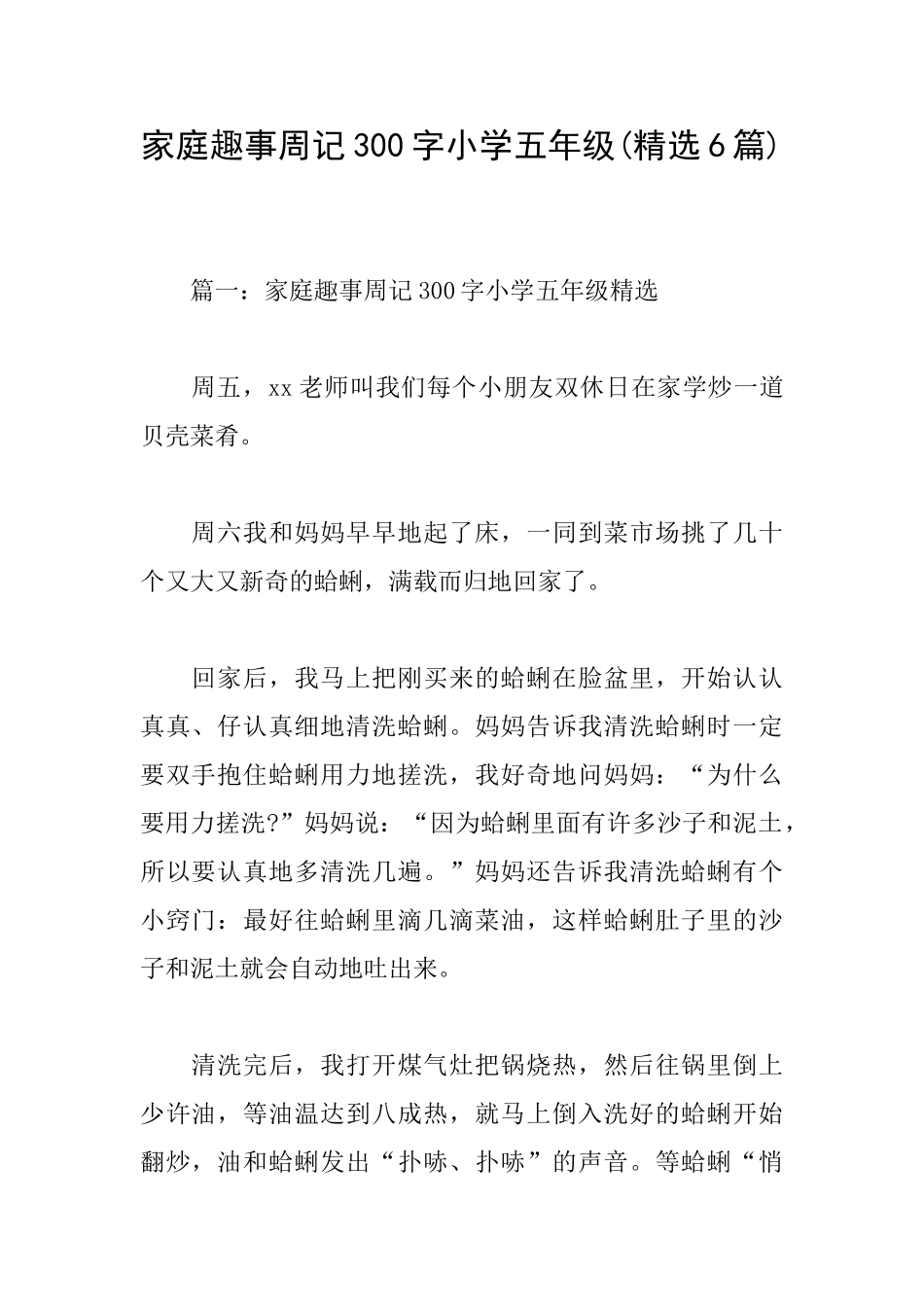 家庭趣事周记300字小学五年级_第1页