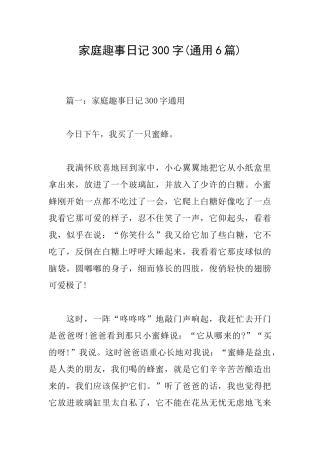 家庭趣事日记300字