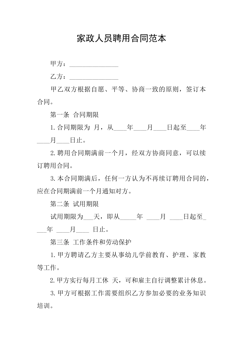 家政人员聘用合同范本_第1页