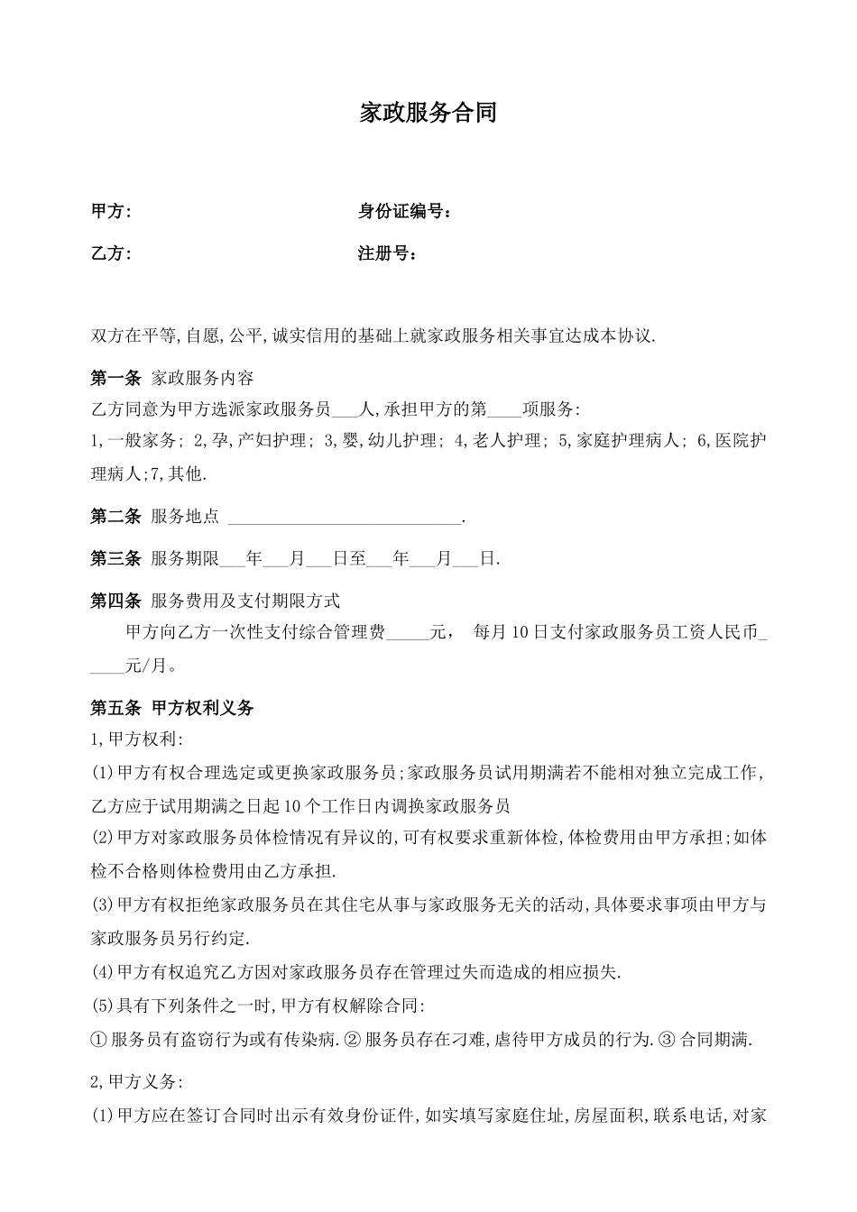 家政与雇主的合同(模板)_第1页