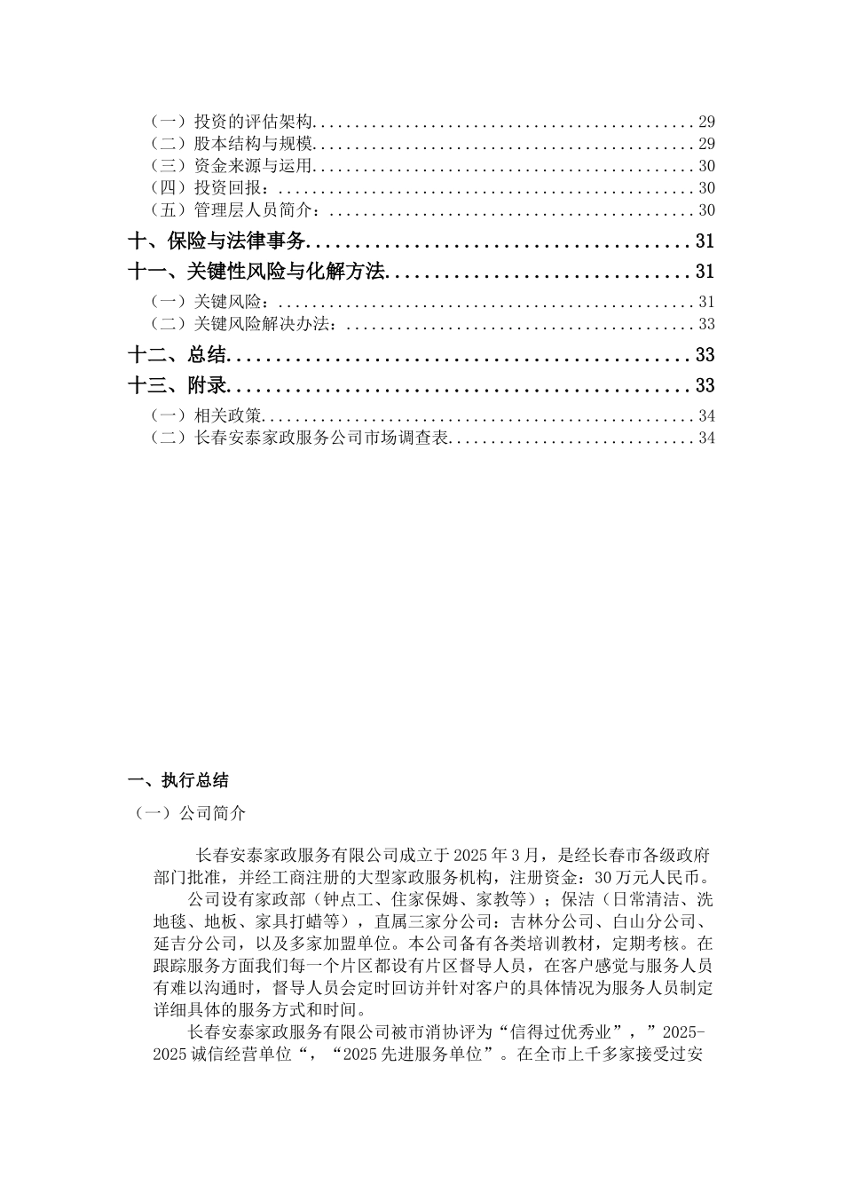 家政公司创业计划书_第3页