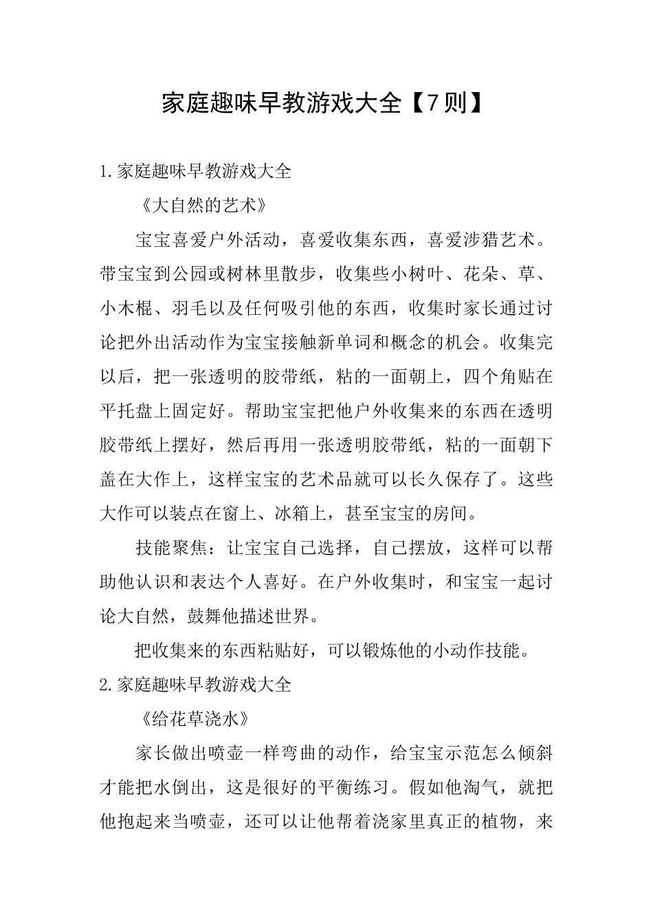 家庭趣味早教游戏大全_第1页