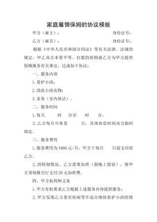 家庭雇佣保姆的协议模板
