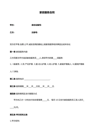 家政与雇主的合同(标准版)